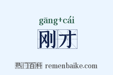 刚才是什么意思的图片